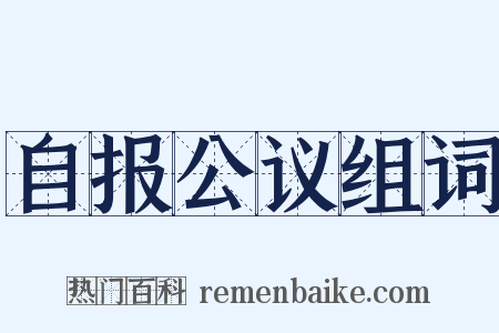 自报公议组词是什么意思的图片